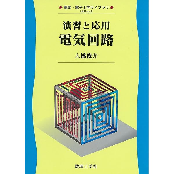 電気回路: 0 (電気・電子工学ライブラリ UKE-A3) | 大橋 俊介 |本